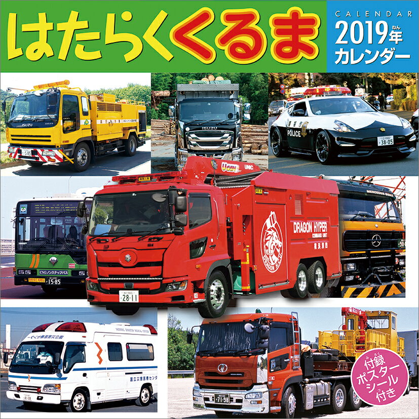 はたらくくるま（祝日訂正シール付き）（2019年1月始まりカレンダー）