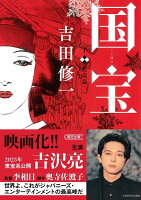 吉田修一『国宝 下』表紙