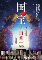 国宝 下 花道篇