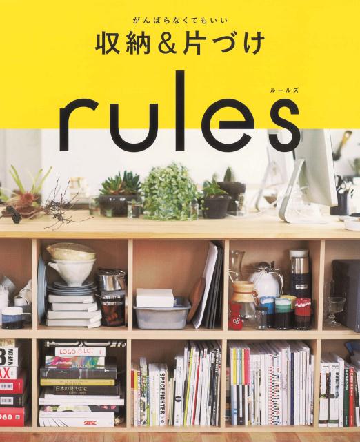 がんばらなくてもいい収納＆片づけrules [ 朝日新聞出版 ]