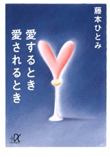 愛するとき愛されるとき