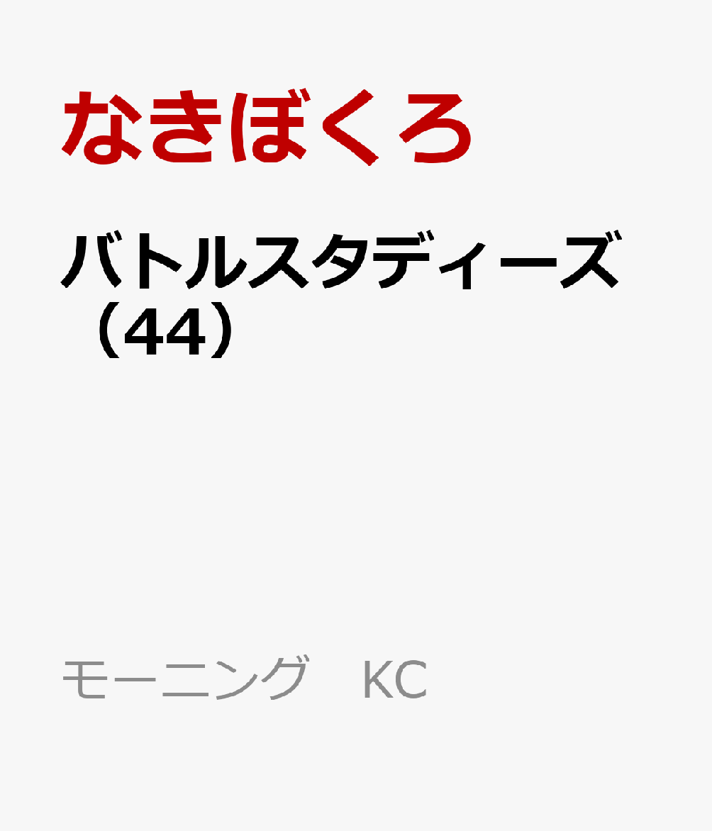 バトルスタディーズ(44)