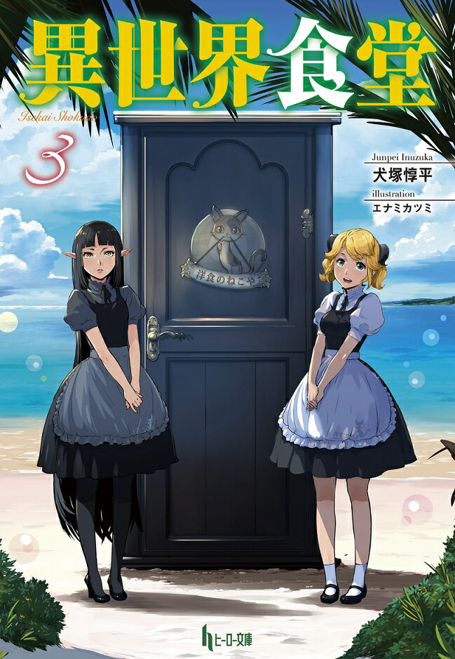 七日に一度現れる、遠い異世界へとつながる、魔法の扉。その扉の先には、不思議な料理屋がある。洋食のねこや。窓一つ無いのに不思議と明るい部屋の中には見たこともないような内装。出てくる料理は不思議な、されど美味しい料理。どの料理が一番旨いか。時折話題には上るが結論が出たことはない。彼らは料理を食べて語らい、時に新しい発見をする。そんな『異世界食堂』に、気配を消して働く、新たな給仕が加わった。チリンチリンーそしてまた、土曜日が来るたびに鈴が鳴る。