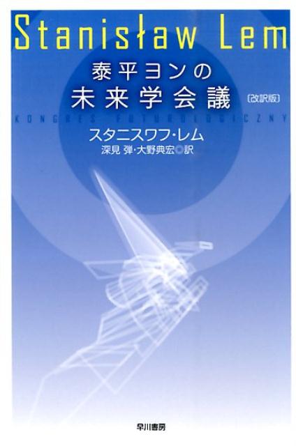 泰平ヨンの未来学会議〔改訳版〕