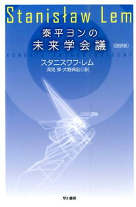 泰平ヨンの未来学会議〔改訳版〕 （ハヤカワ文庫SF） [ スタニスワフ・レム ]