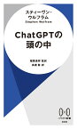 ChatGPTの頭の中 （ハヤカワ新書） [ スティーヴン・ウルフラム ]