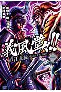 義風堂々!!直江兼続〜前田慶次酒語り〜(1)