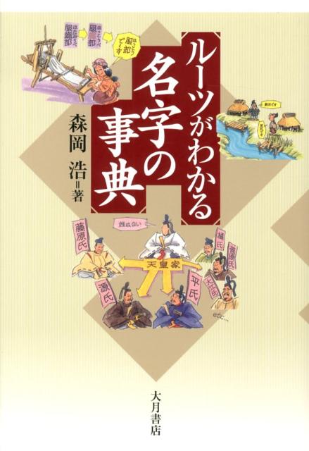 森岡浩 大月書店ルーツ ガ ワカル ミョウジ ノ ジテン モリオカ,ヒロシ 発行年月：2012年10月 ページ数：304， サイズ：単行本 ISBN：9784272510092 森岡浩（モリオカヒロシ） 姓氏研究家。1961年高知県生まれ。早大政経学部卒。学生時代から独学で姓氏研究を行い、文献だけにとらわれない実証的な研究を続ける。特に現在の名字分布をルーツ解明の一手がかりとする。日本文藝家協会会員（本データはこの書籍が刊行された当時に掲載されていたものです） 第1章　名字ってなんだろう（名字とは何か／日本人の名字　ほか）／第2章　地域によってちがう日本の名字（東西でちがう名字／東西の境目はどこ？　ほか）／第3章　メジャーな名字とマイナーな名字（名字ランキング第一位・佐藤／名字ランキング第二位・鈴木　ほか）／第4章　名字も国際化する（アジアの国々の名字／韓国人の名字と本貫　ほか）／第5章　名字を調べる（名字の数って増えている？減っている？／名字の調べ方　ほか） 加賀の藤原氏が「加藤」、伊勢は「伊藤」。新しい水汲場が「新井」、枯れたのは「荒井」。ー地形、方位、職業、身分…あなたの名字の起源がわかる。 本 人文・思想・社会 歴史 伝記（外国）