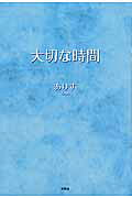 大切な時間