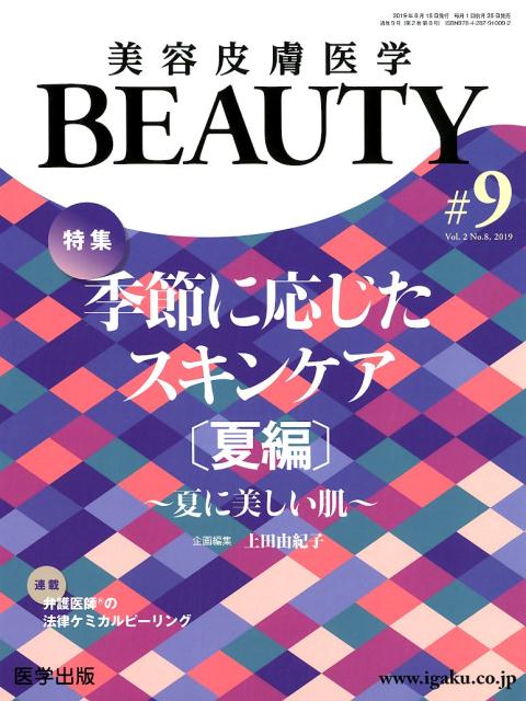 美容皮膚医学BEAUTY（＃9（Vol．2　No．8　2） 特集：季節に応じた正しいスキンケア［夏編］～夏に美しい肌～ 