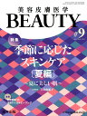 美容皮膚医学BEAUTY（＃9（Vol．2　No．8　2） 特集：季節に応じた正しいスキンケア［夏編］～夏に美しい肌～ 