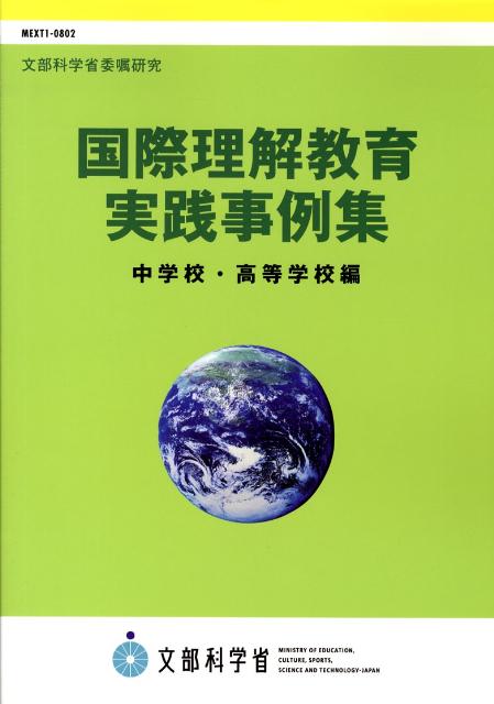 中学校・高等学校編 文部科学省 教育出版コクサイ リカイ キョウイク ジッセン ジレイシュウ モンブ カガクショウ 発行年月：2008年08月 ページ数：188p サイズ：単行本 ISBN：9784316300092 第1章　国際理解教育の実践を創る／第2章　学校における国際理解教育（修学旅行を中心にした国際理解　年間ユニットの開発ー国際協力団体訪問と社会（公民的分野）との関連を通して　宮城県仙台市立高森中学校／アートで発信しよう！地球の環境問題ー国際交流協会、小・中・高・大と連携したアース・オブジェづくり　新潟県新潟市立白根北中学校／「青い目の人形」を探せプロジェクトー地域から見つめる過去と未来の国際親善　千葉県千葉市立小中台中学校／地域にひろげよう異文化交流の輪ー渋谷教育学園幕張中学校（千葉県）／1年2月にルディ君がやってくるー世界に生きる人々の息吹を感じて　神奈川県川崎市立菅生中学校　ほか）／第3章　地域・海外とのつながりを生かした国際理解教育（学校と地域の協働が生み出すダイナミズム第1部　武蔵野における「教員ワークショップ」の取組　武蔵野市国際交流協会／学校と地域の協働が生み出すダイナミズム第2部　教員ワークショップに見る授業実践／アジアで体験！アジアで発見！ーアジアの人と大地に触れ、「生き方」を学ぶ海外行事の取組　オイスカ高等学校（静岡県）／文化祭でミニ博物館をつくろうー感じて、つくって、考えよう　奈良県香芝市立香芝西中学校／175か国・7800校が「学びあう」ユネスコ協同学校の取組ー日本と世界の国際理解教育が出会う世界交流　大阪教育大学附属高等学校池田校舎　ほか）／資料 本事例集では、国際理解教育のねらいである、国際社会で求められる態度・能力をはぐくむことを実践推進の基本的視点としました。 本 人文・思想・社会 教育・福祉 教育