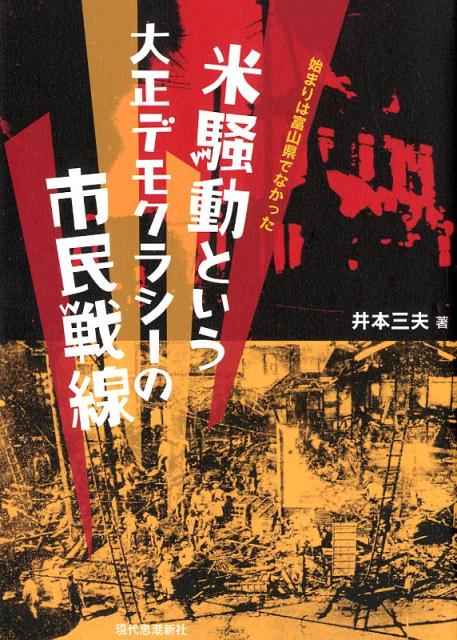 米騒動という大正デモクラシーの市民戦線