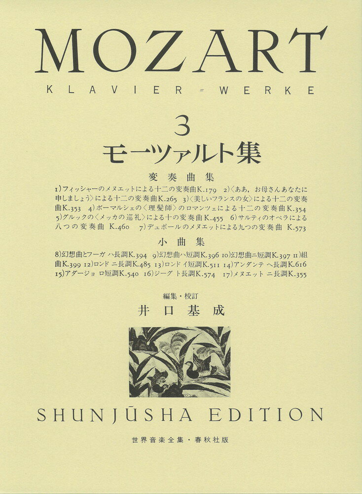 モーツァルト集（3） （世界音楽全集） ヴォルフガング アマデウス モーツァルト