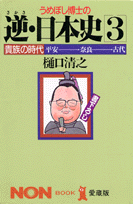 うめぼし博士の逆（さかさ）・日本史（3）