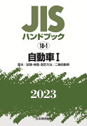 JISハンドブック　18-1　自動車1［基本／試験・検査・測定方法／二輪自動車］（2023）