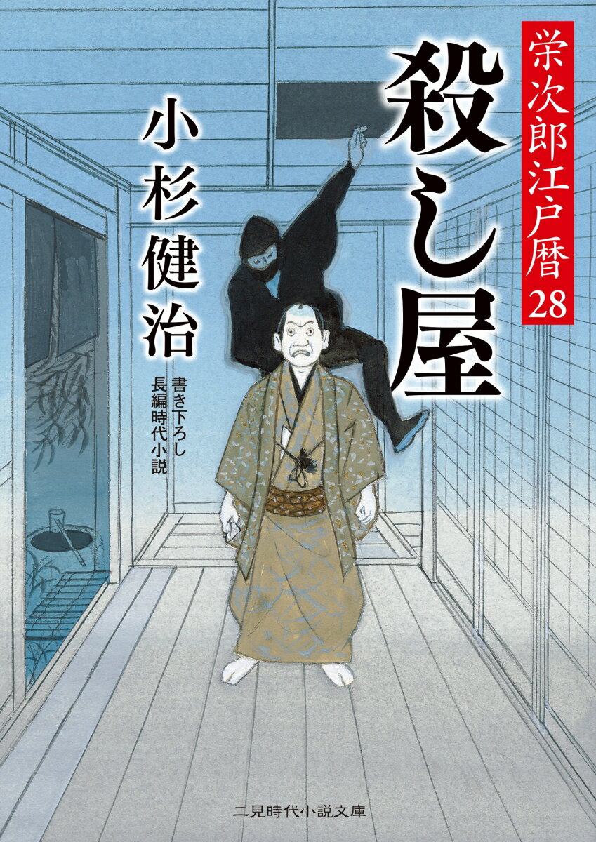 殺し屋 栄次郎江戸暦28 （二見時代小説文庫） [ 小杉 健治 ]