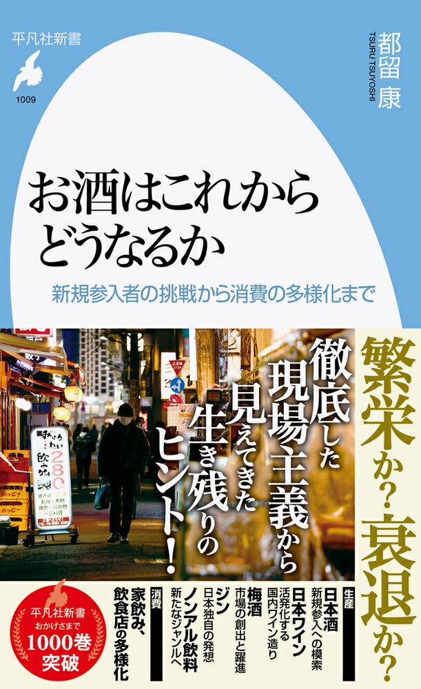 お酒はこれからどうなるか（1009;1009） 新規参入者の挑戦から消費の多様化まで （平凡社新書） [ 都留　康 ]