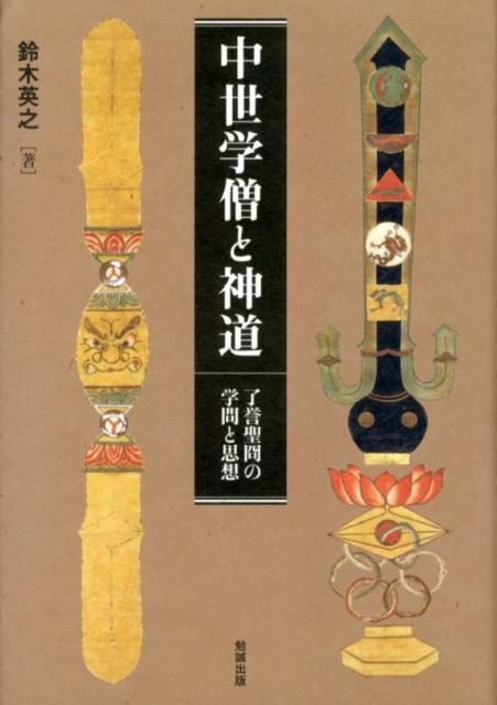 中世学僧と神道