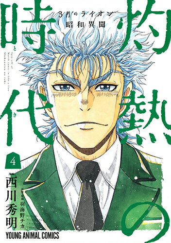 3月のライオン昭和異聞 灼熱の時代 4