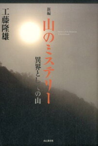 新編山のミステリー 異界としての山 [ 工藤隆雄 ]