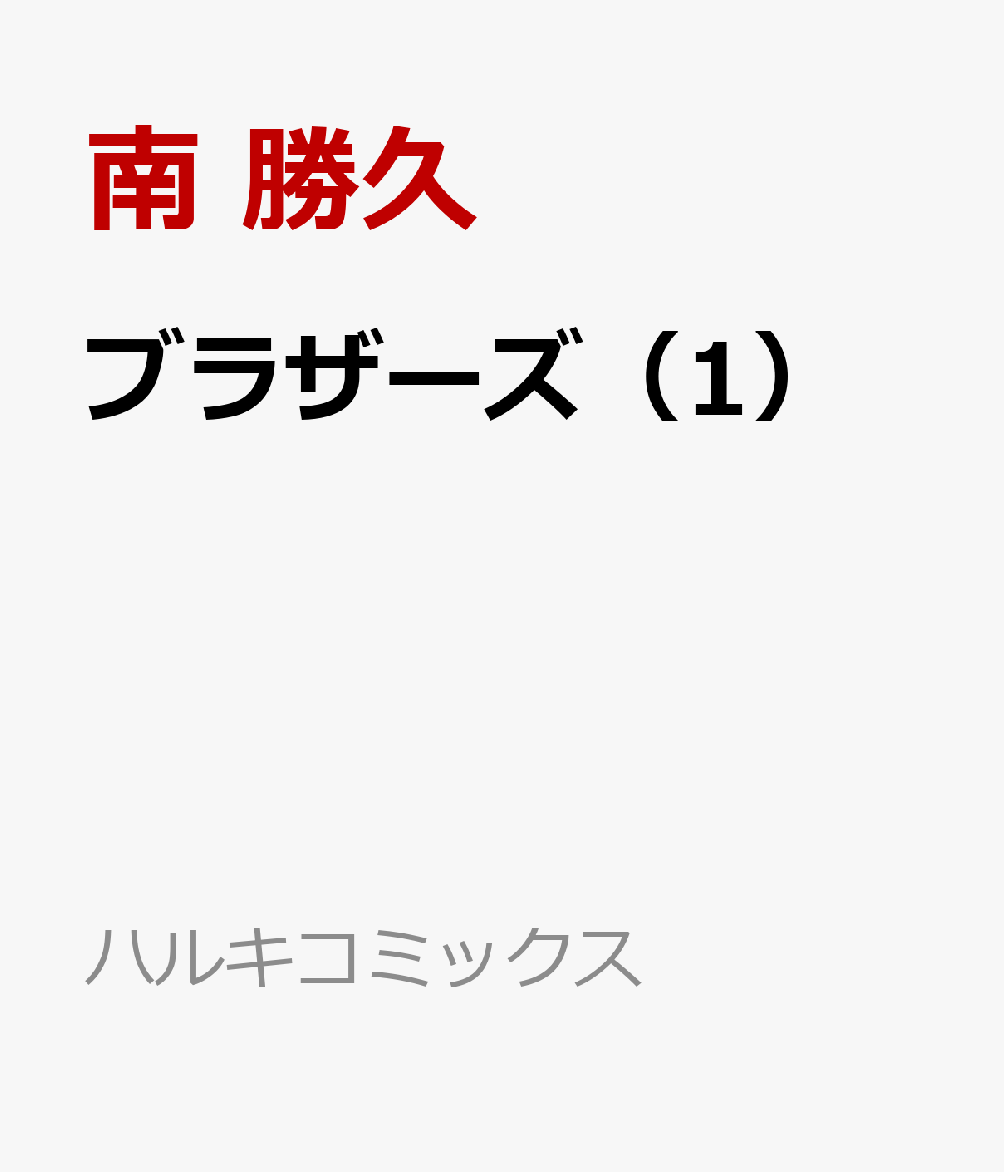 ブラザーズ（1）