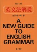 英文法解説改訂3版 [ 江川泰一郎 ]