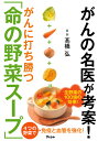 がんの名医が考案！がんに打ち勝つ「命の野菜スープ」 高橋弘