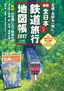 全日本鉄道旅行地図帳2017年版