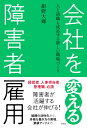 会社を変える障害者雇用 人も組織も成長する新しい職場づくり 紺野 大輝