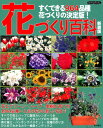花づくり百科新装版 すぐできる964品種花づくりの決定版！ （Boutique　books）