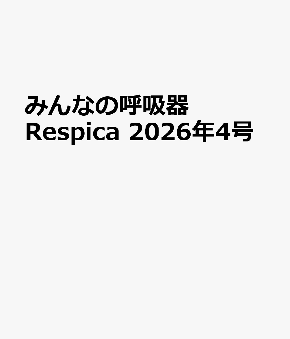みんなの呼吸器 Respica 2026年4号