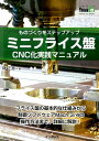 ミニフライス盤CNC化実践マニュアル ものづくりをステップアップ （THINK　IT　BOOKS） [ 榊正憲 ]