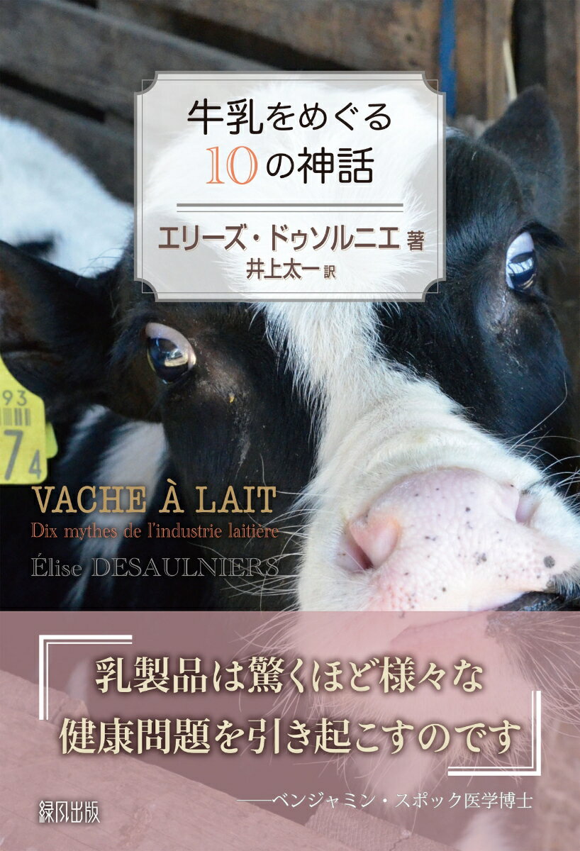 牛乳をめぐる10の神話