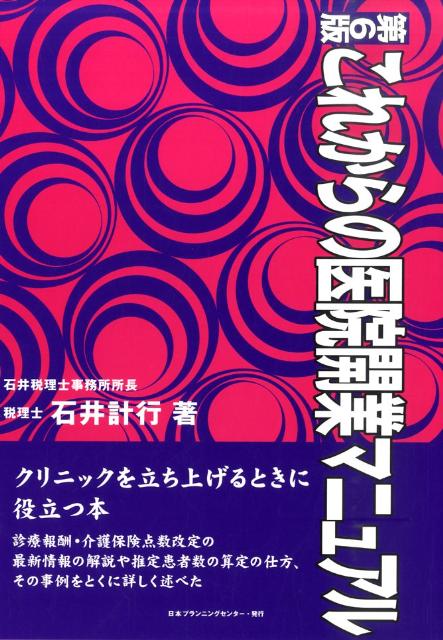 診療報酬・介護保険点数改定の最新情報を解説や推定患者数の算定の仕方、その事例をとくに詳しく述べた。