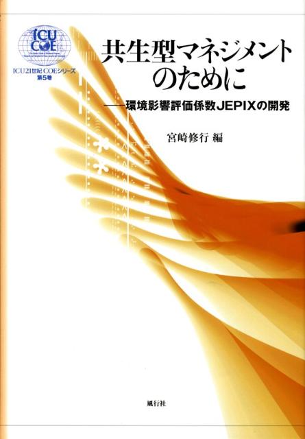 共生型マネジメントのために