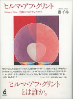 ヒルマ・アフ・クリント