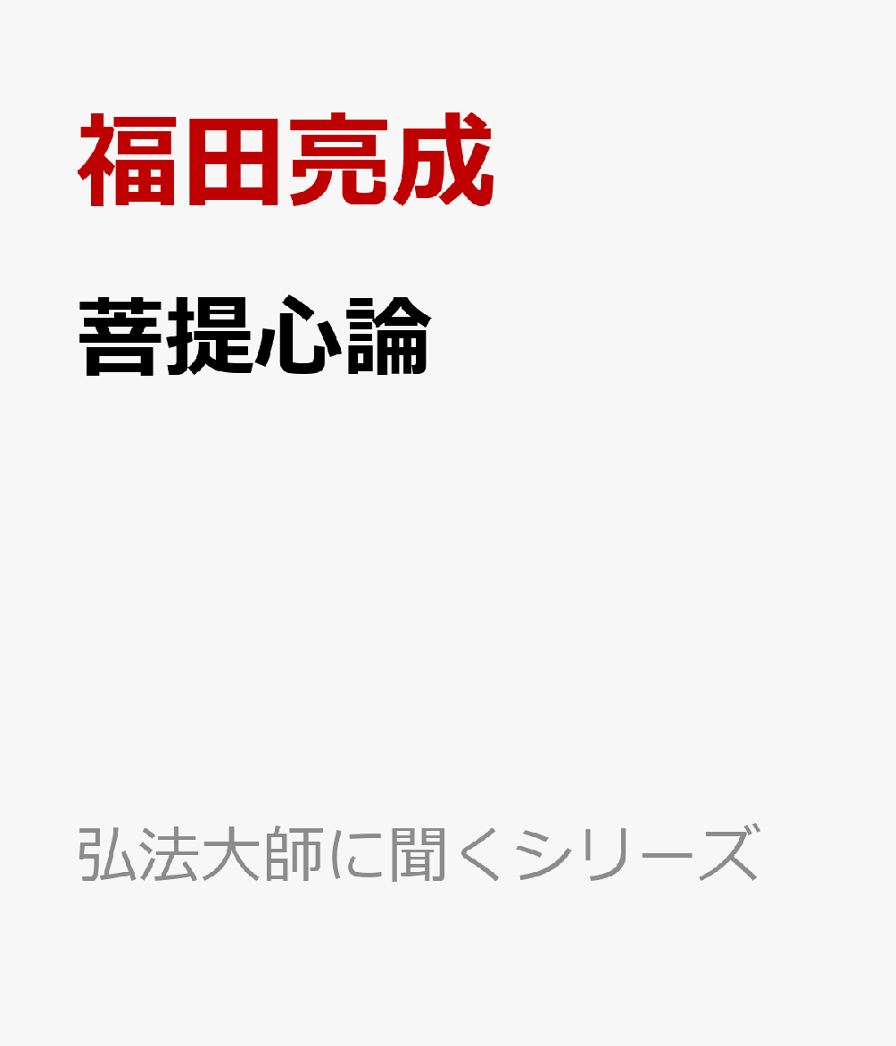 菩提心論