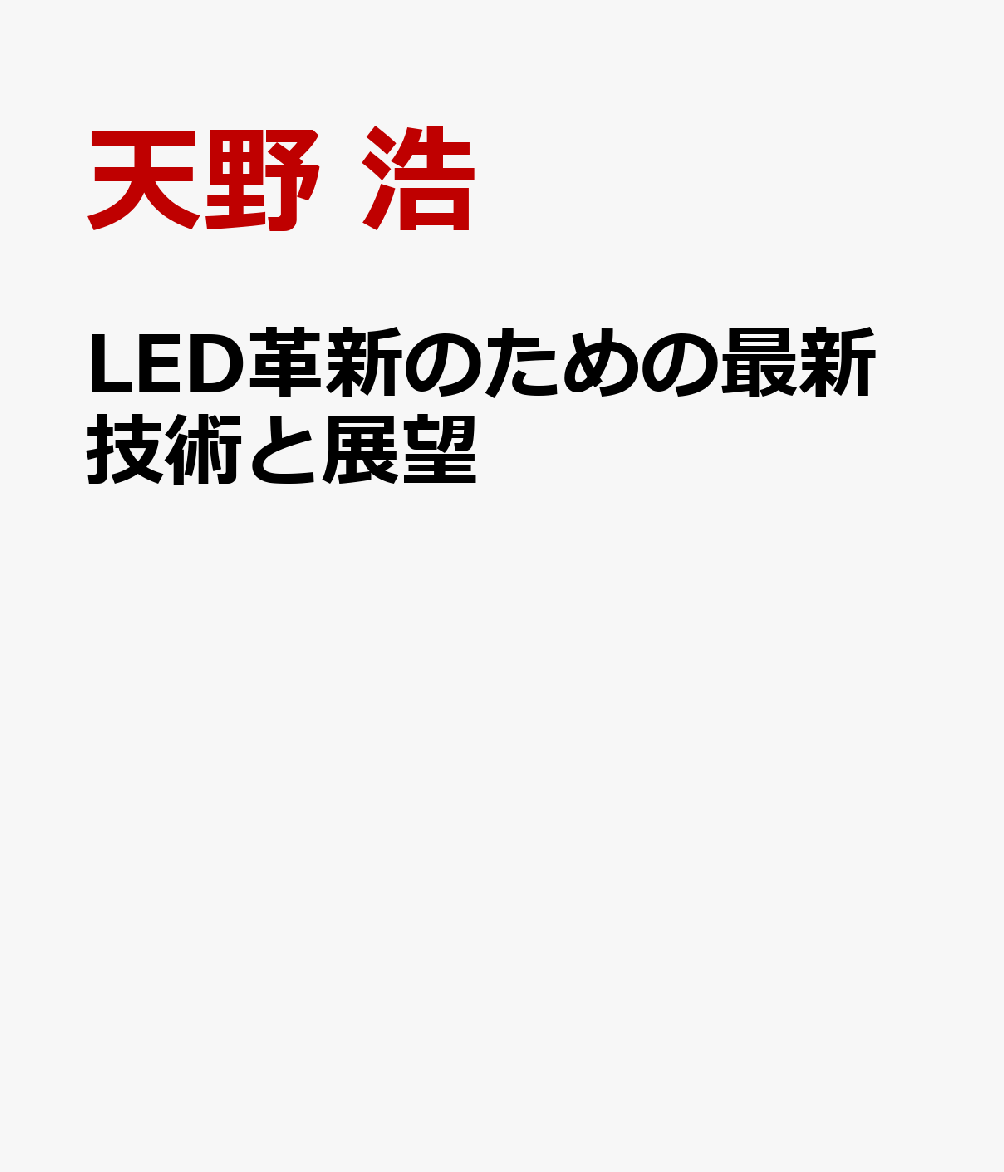LED革新のための最新技術と展望