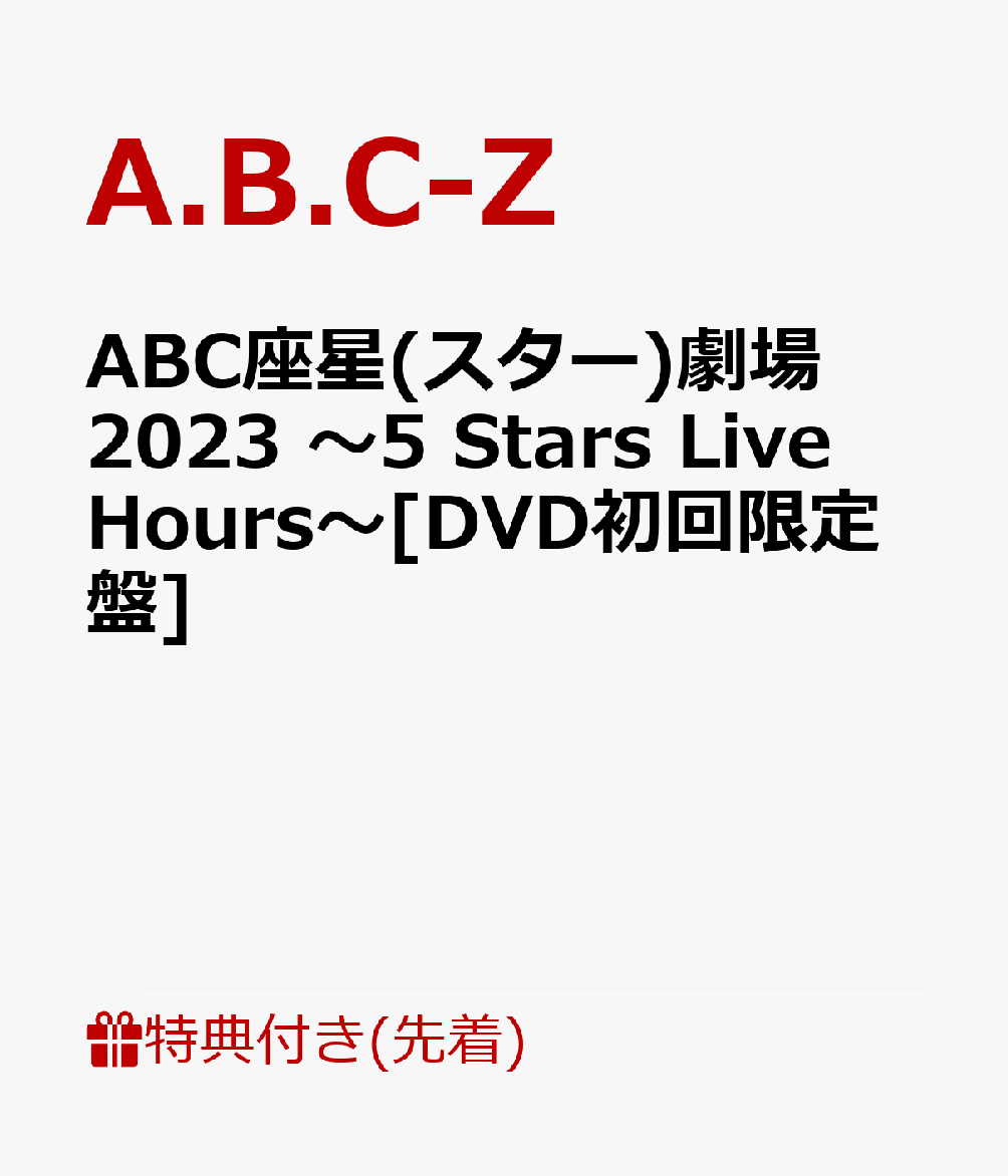 【先着特典】ABC座星(スター)劇場2023 〜5 Stars Live Hours〜[DVD初回限定盤](Act Aクリアファイル(A4サイズ))