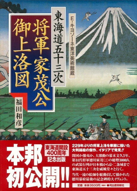【バーゲン本】東海道五十三次将軍家茂公御上洛図