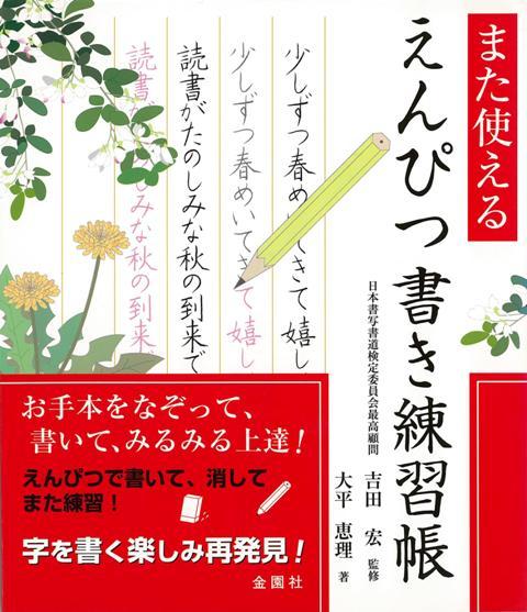 【バーゲン本】また使えるえんぴつ書き練習帳