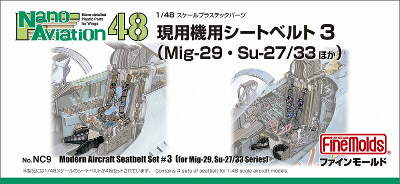 1/48 航空機用 精密プラ製ディテールUPパーツ 現用機用シートベルト 3 (MiG-29・Su-27/33ほか) 【NC9】 (プラモデル)