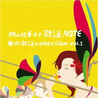 華の歌謡 collection vol.1