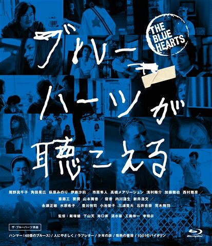 いつまで経っても変わらない、そんな物あるだろうか。

≪ザ・ブルーハーツの6曲が映画になった！超豪華キャスト×人気クリエイターが贈る贅沢な1本！≫

■いまも我々の心に生き続けるうた。“日本代表”のロックバンドにして、
音楽界のスーパー・レジェンドーその名はTHE BLUE HEARTS（ザ・ブルーハーツ）。
そんなTHE BLUE HEARTSに衝撃を受けた6人の気鋭監督が、
2015年のバンド結成30周年を機に、奇跡の企画を実現！
監督それぞれが思い入れのある楽曲「ハンマー（48億のブルース）」「人にやさしく」「ラブレター」「少年の詩」「情熱の薔薇」「1001のバイオリン」をチョイスして自由な解釈で映像化し、全力のオマージュを捧げた。

■主演キャスト陣に尾野真千子、市原隼人、斎藤工、優香、永瀬正敏、豊川悦司が名を連ねる超豪華布陣。
さらに東京03の角田晃広、高橋メアリージュン、加藤雅也、西村雅彦、要潤、新井浩文、
水原希子、小池栄子、三浦貴大、E-girlsの石井杏奈ら旬な実力派俳優が脇をかためる。
日本映画界を背負う俳優たちの競演に注目が集まる。

＜収録内容＞
【Disc】：Blu-rayDisc Video1枚、DVD1枚
・画面サイズ：16:9ワイドスクリーン 1080p High Definition
・音声：Dolby True HD サラウンド 5.1ch/Dolby Digital 48kHz STEREO 2.0ch

　▽映像特典
●予告篇
●メイキング映像
●舞台挨拶映像
●フォトライブラリー
※収録内容は変更となる場合がございます。