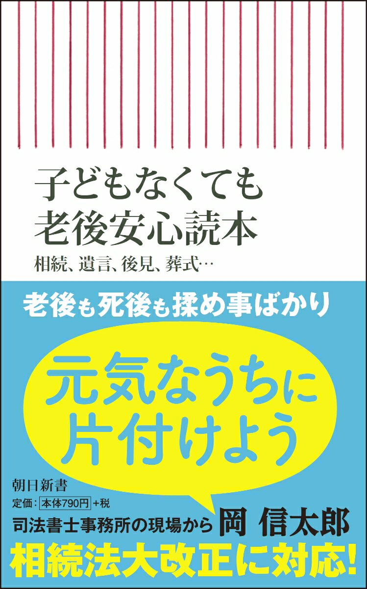 新書706 子どもなくても老後安心読本 相続、遺言、後見、葬式・・・