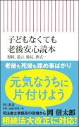 新書706　子どもなくても老後安心読本　相続、遺言、後見、葬式・・・