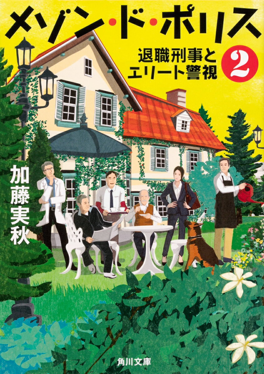メゾン・ド・ポリス2 退職刑事とエリート警視