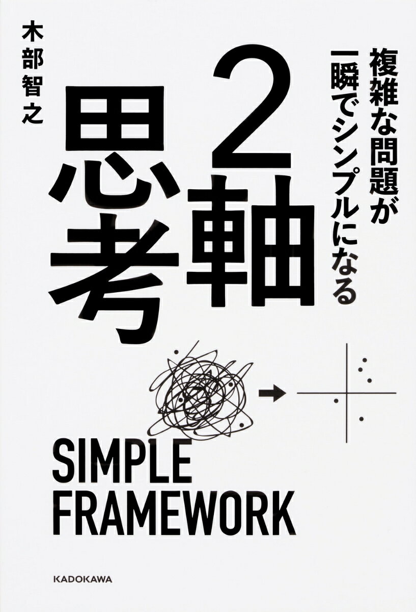複雑な問題が一瞬でシンプルになる　2軸思考 [ 木部　智之 ]のサムネイル