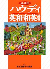 講談社ハウディ英和・和英辞典